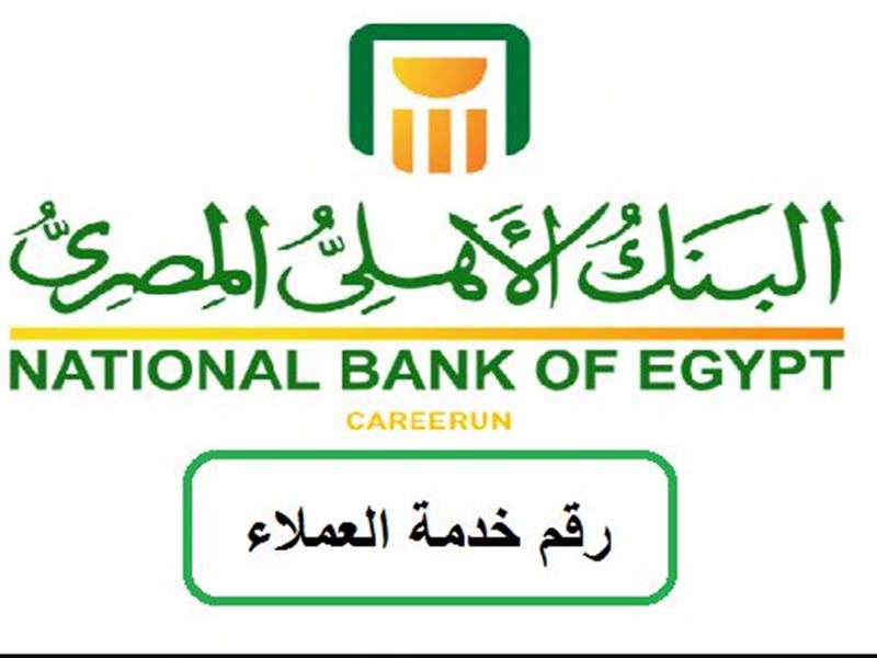 خدمة عملاء البنك