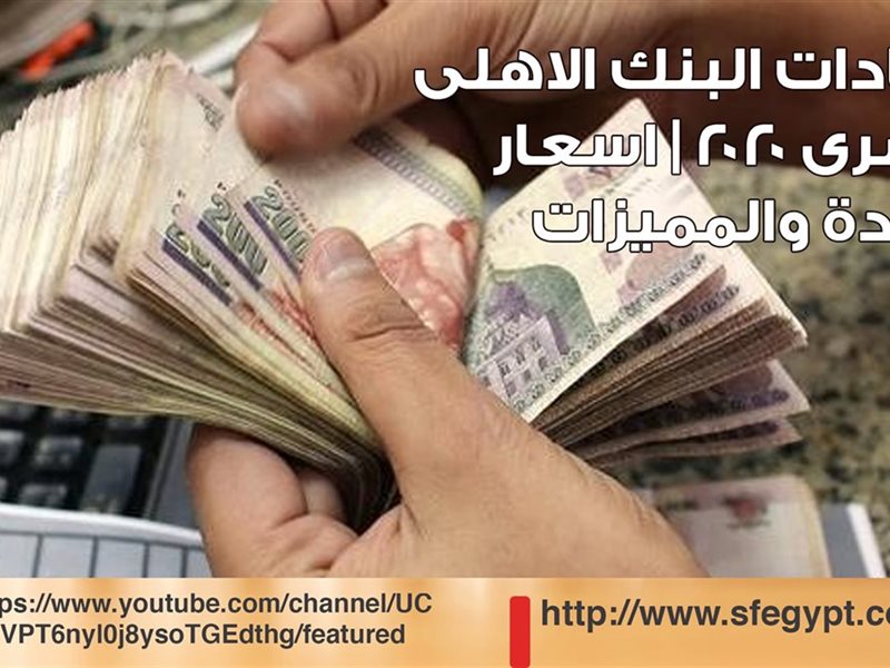 شهادات البنك الاهلى