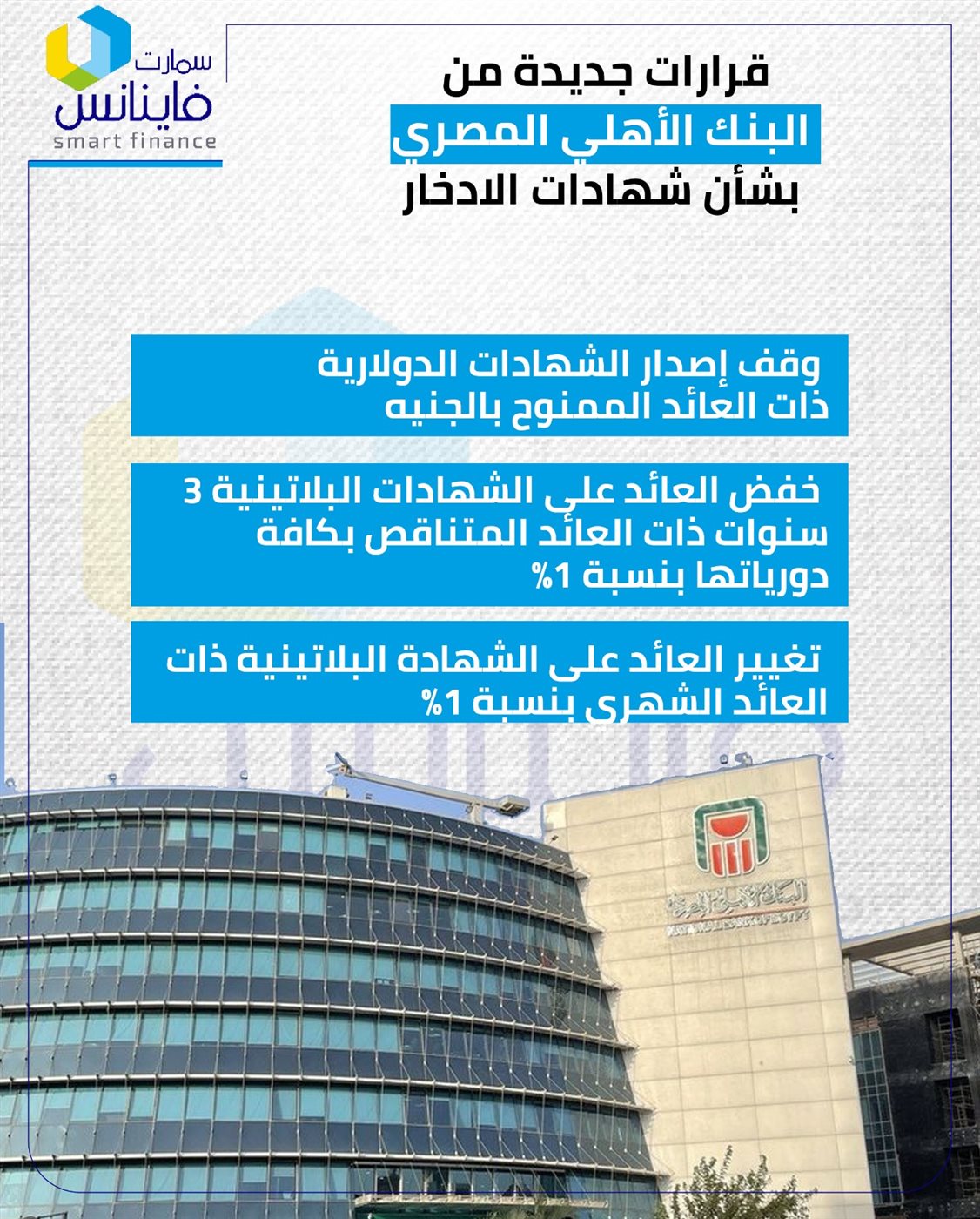 قرارات جديدة من البنك الأهلي المصري بشأن شهادات الادخار