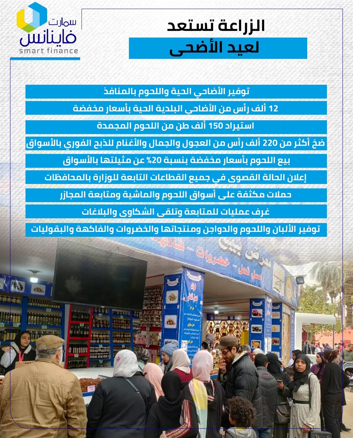 الزراعة تستعد لعيد الأضحى