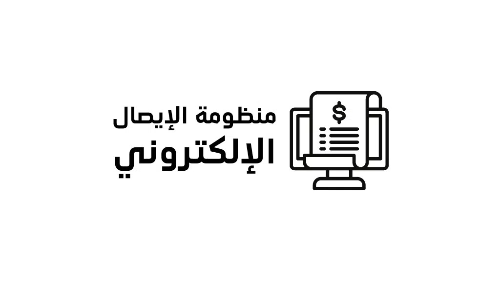 منظومة الإيصال الإلكتروني