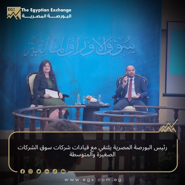 رئيس البورصة المصرية يلتقي قيادات الشركات الصغيرة والمتوسطة