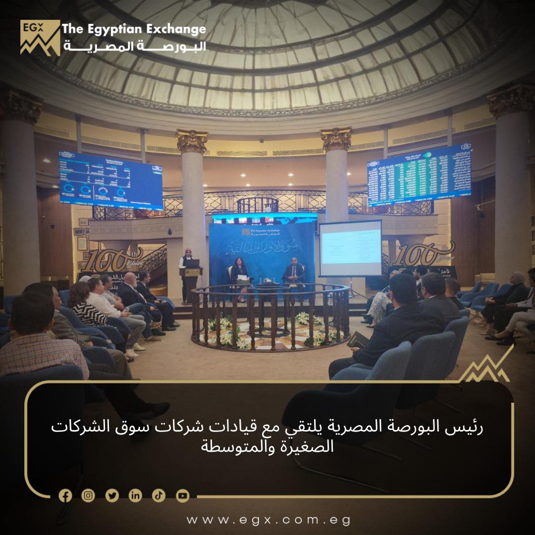 رئيس البورصة المصرية يلتقي قيادات الشركات الصغيرة والمتوسطة