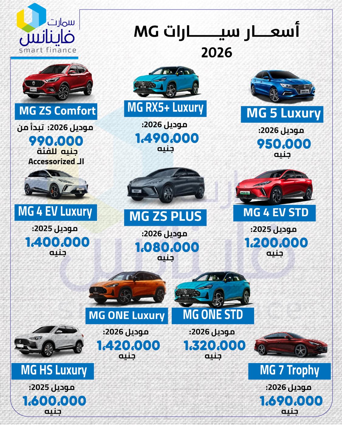 أسعار سيارات MG 2026