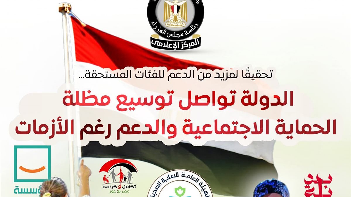 الحماية الاجتماعية في مصر 