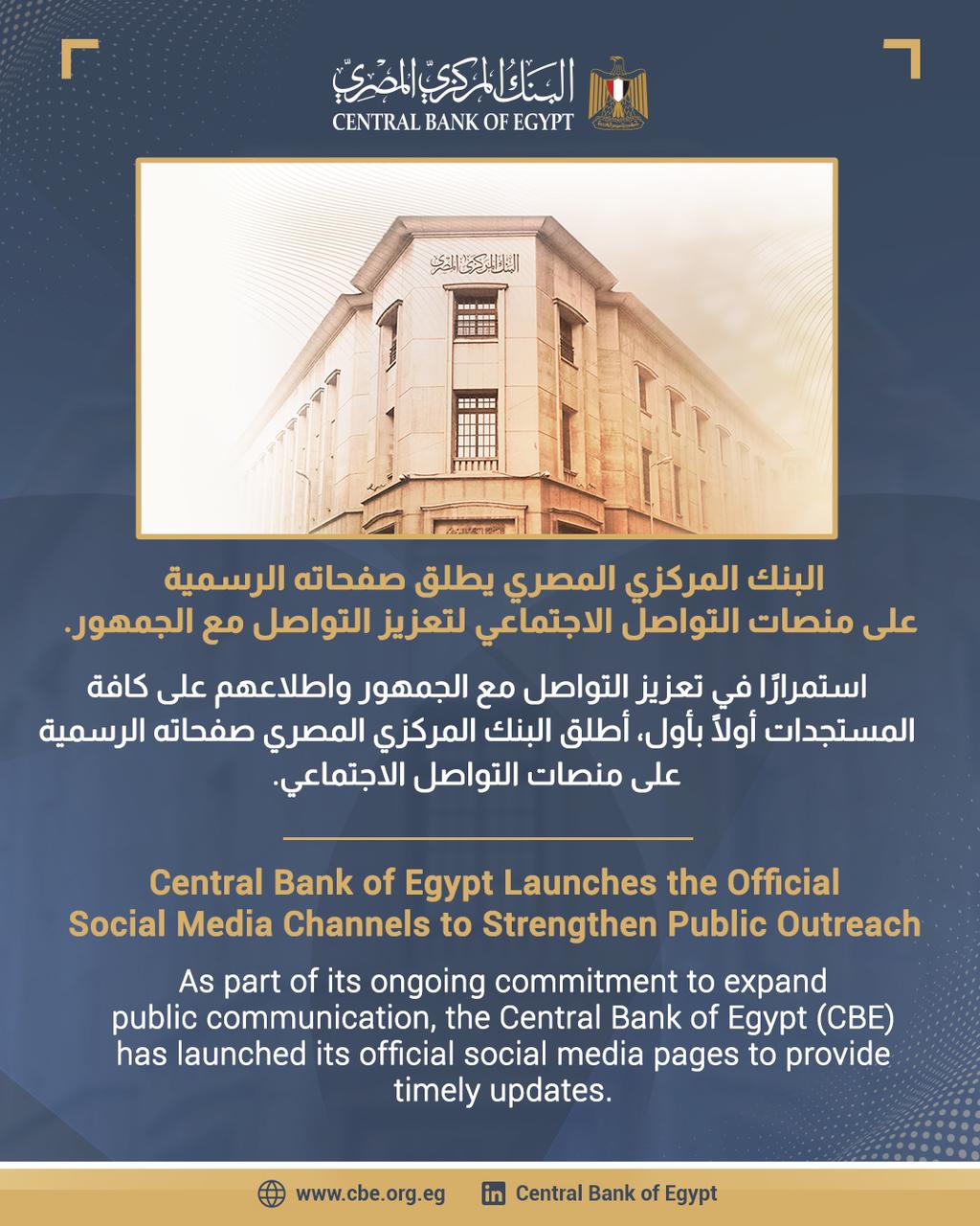البنك المركزي المصري يطلق صفحاته الرسمية على منصات التواصل الاجتماعي