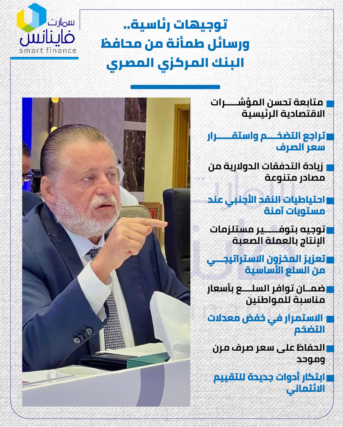 توجيهات رئاسية.. ورسائل طمأنة من محافظ البنك المركزي المصري