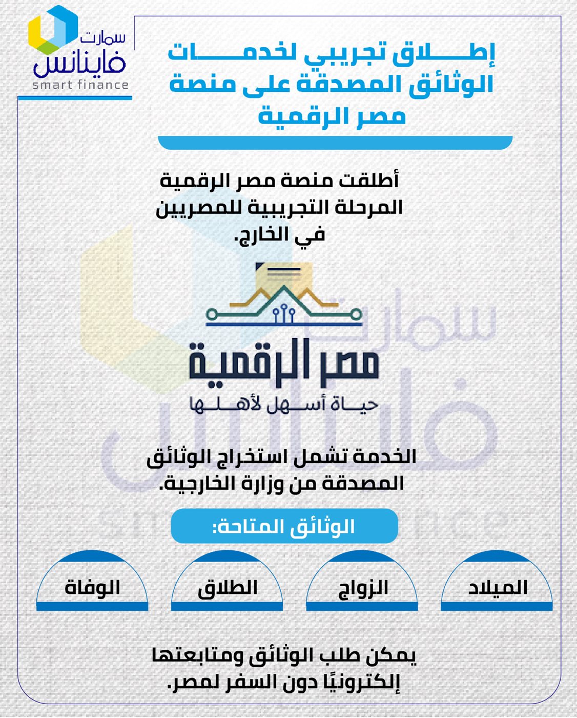 إطلاق تجريبي لخدمات الوثائق المصدقة للمصريين بالخارج على منصة مصر الرقمية