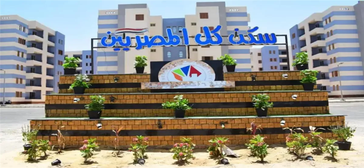 مشروع سكن لكل المصريين