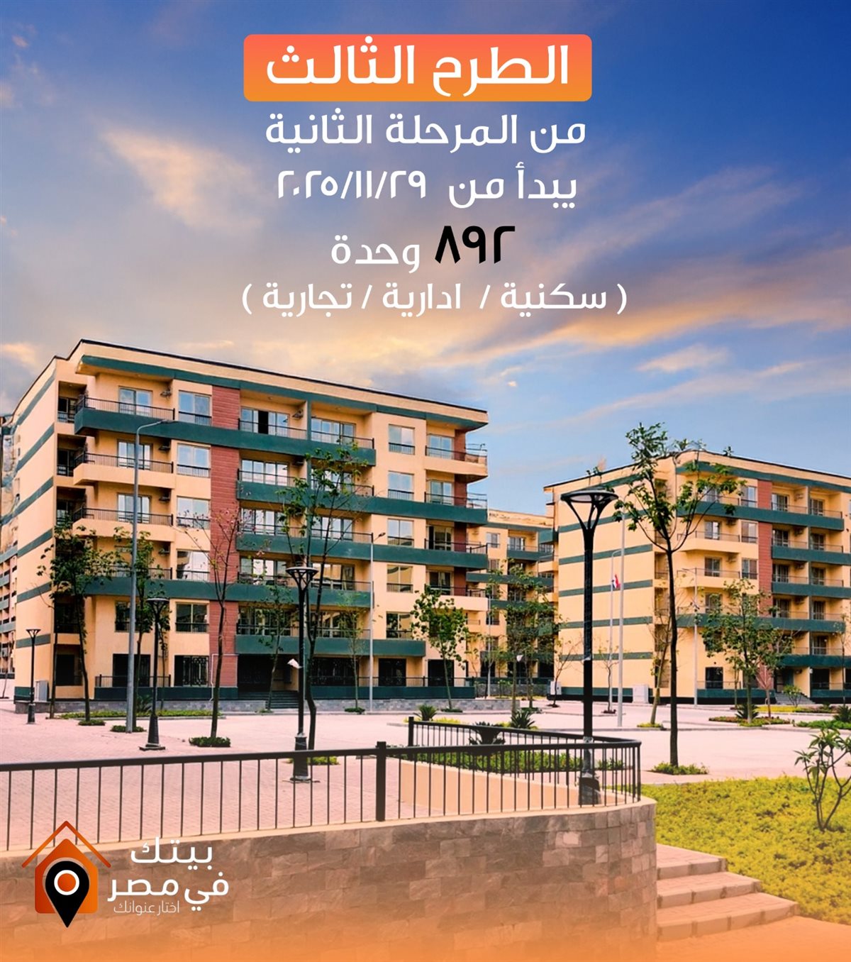 موعد طرح مبادرة بيتك في مصر