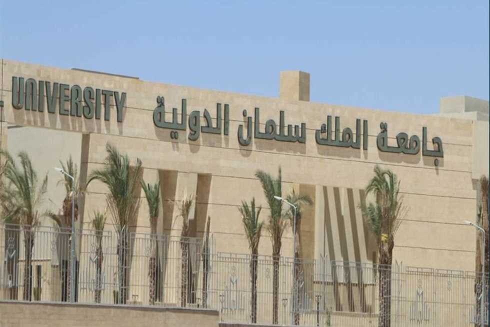 <strong>جامعة الملك سلمان الدولية</strong>
