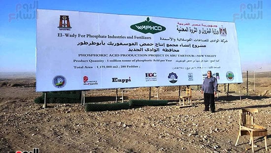 مشروع إنتاج حامض الفسفوريك بهضبة أبوطرطور