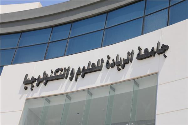 جامعة الريادة