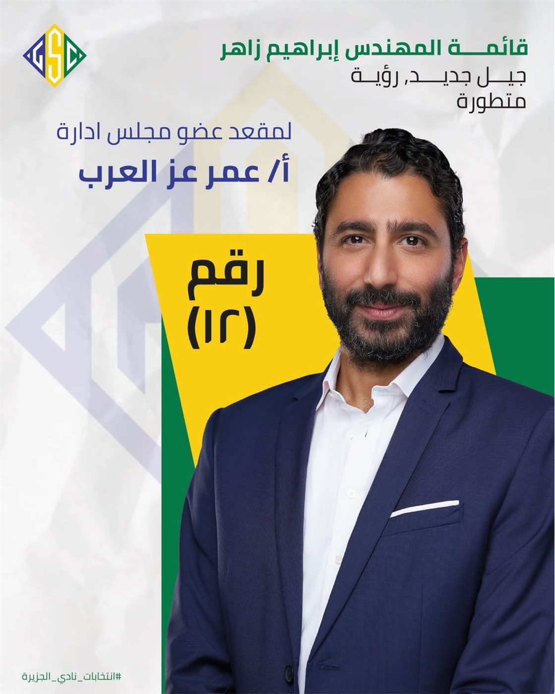 عمر عز العرب.. رؤية جديدة لنهضة نادي الجزيرة بقيادة خبرة دولية