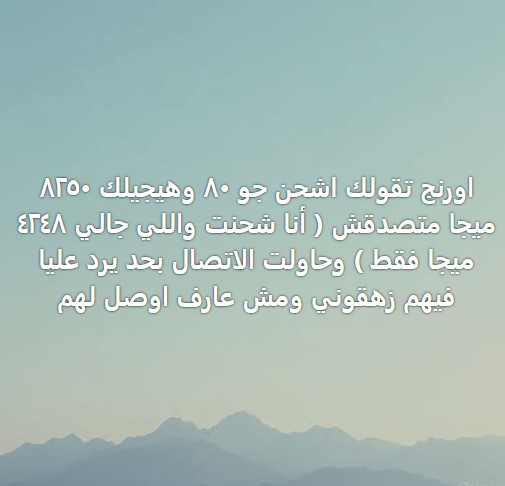 شكاوى مستمرة ضد أورنج مصر