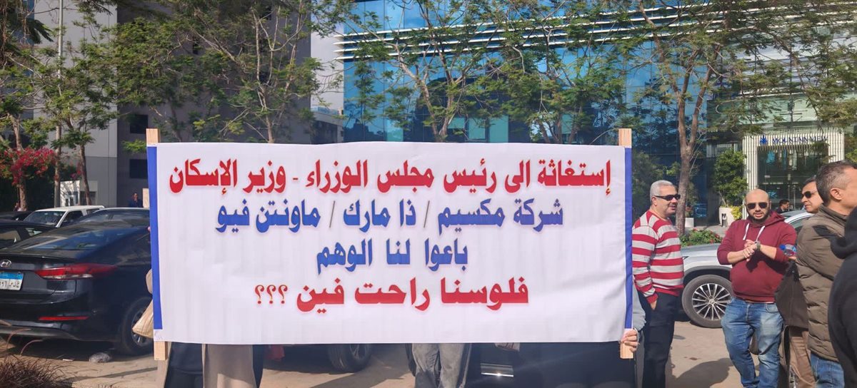 &nbsp;وقفة احتجاجية ضد شركات «ماونتن فيو ومكسيم وذا مارك»