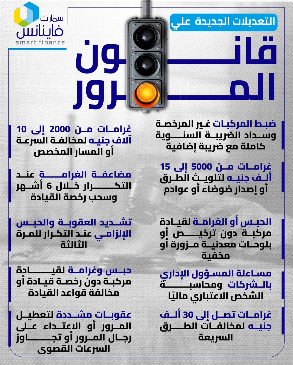 التعديلات الجديدة على قانون المرور