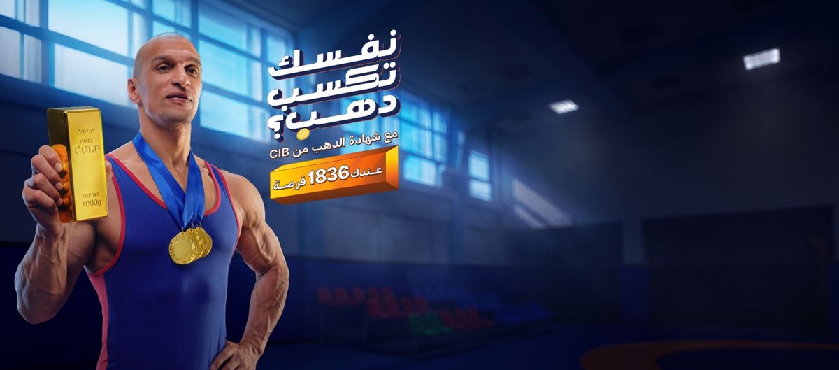 شهادة الذهب من CIB