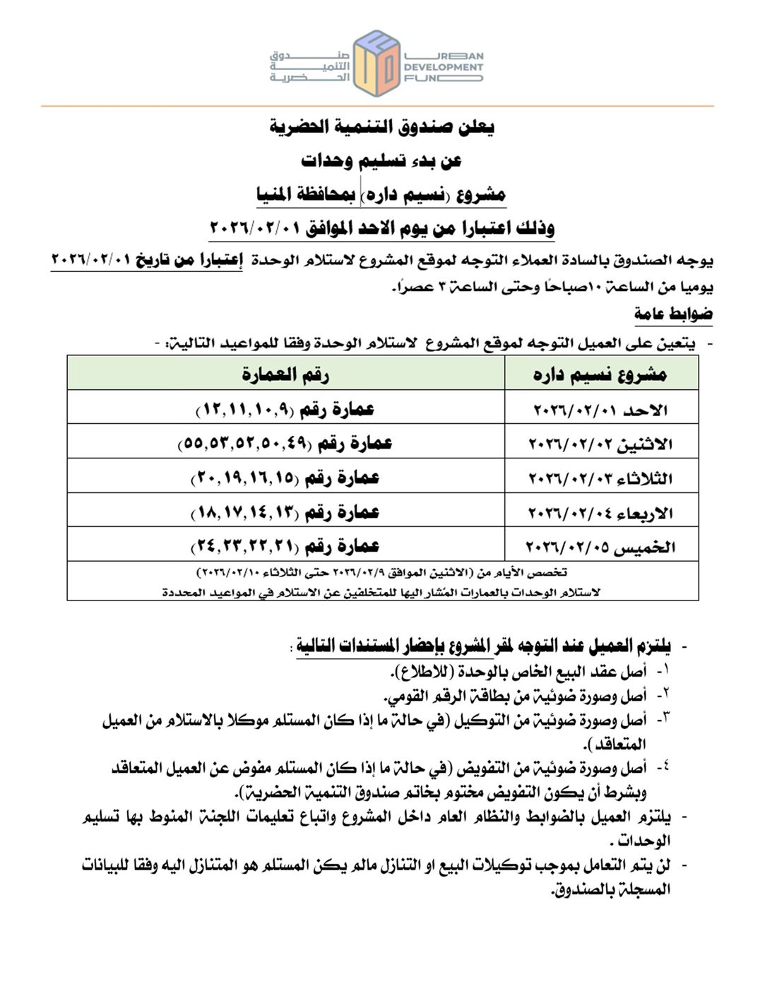 جدول مواعيد تسليم وحدات «نسيم داره»