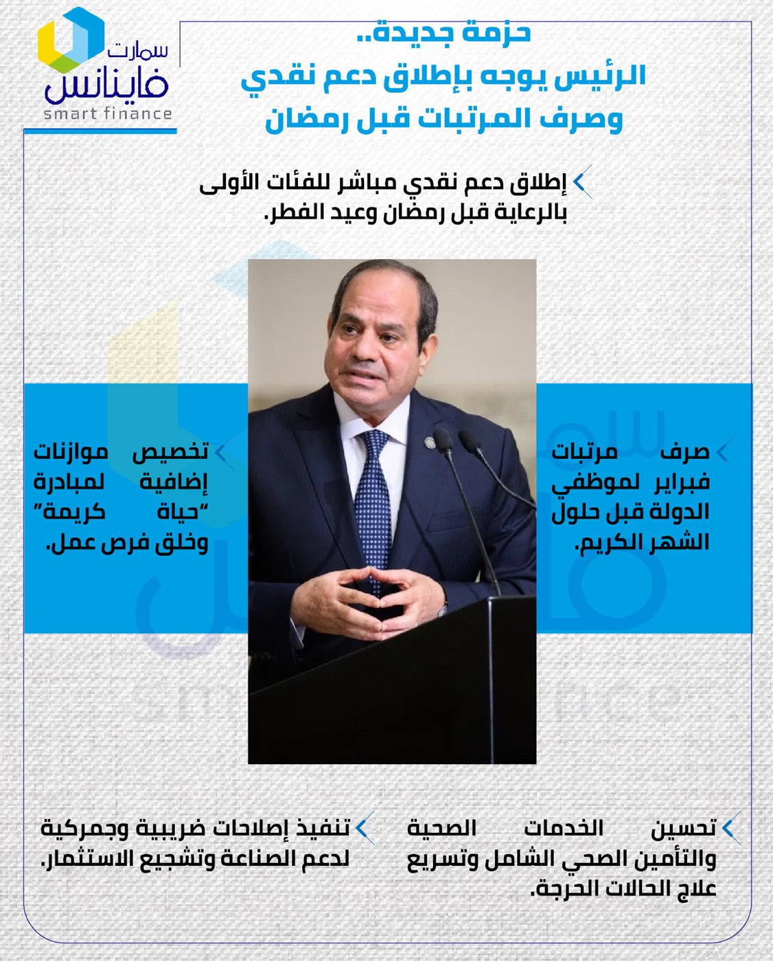 حزمة جديدة من الرئيس