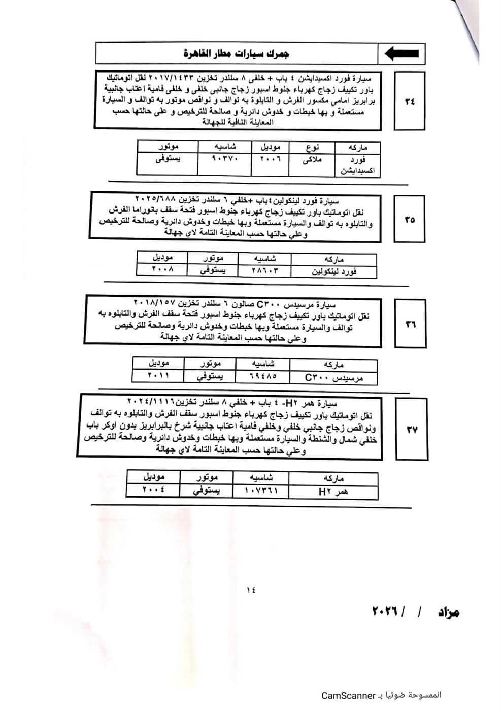 تفاصيل جلسة مزاد 5 مارس 2026 لسيارات جمرك مطار القاهرة