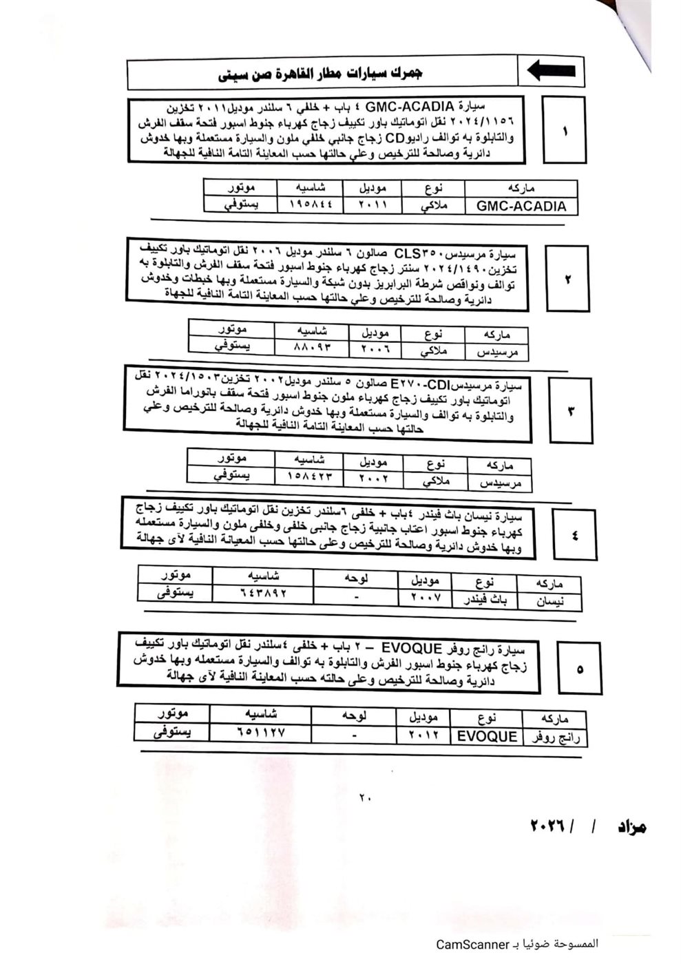 تفاصيل جلسة مزاد 5 مارس 2026 لسيارات جمرك مطار القاهرة