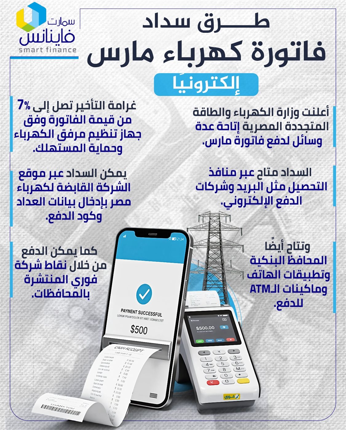 طرق سداد فاتورة كهرباء مارس