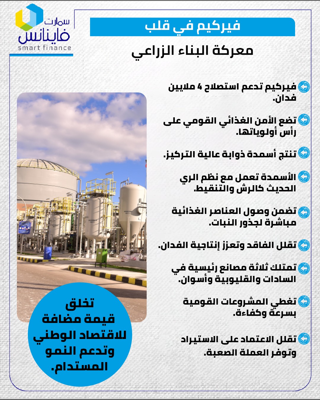 فيركيم في قلب معركة البناء الزراعي