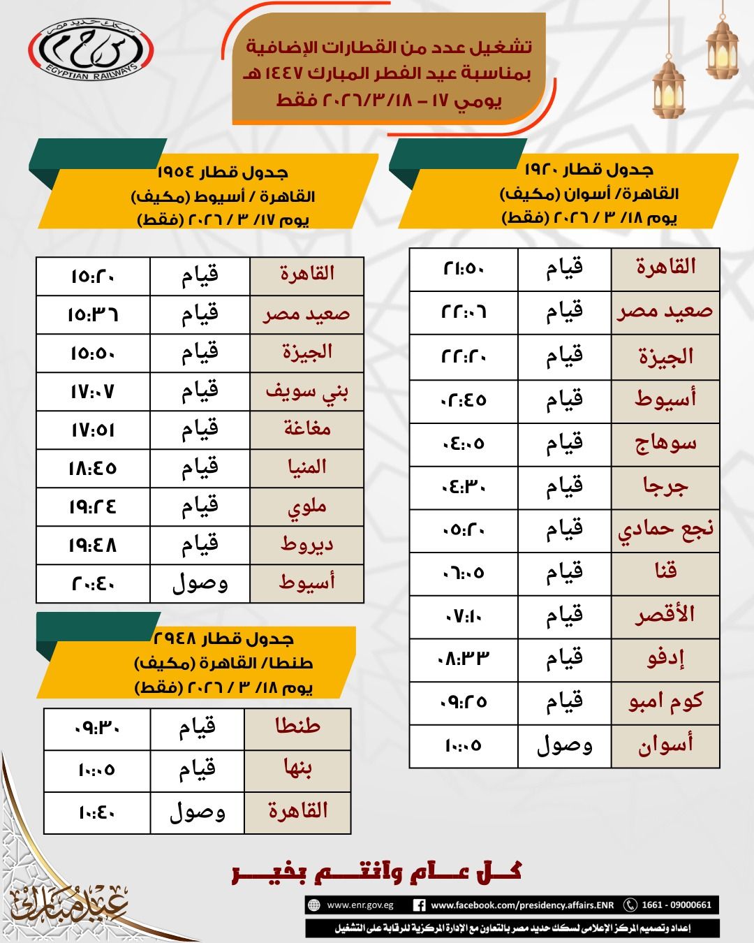 جدول قطارات العيد