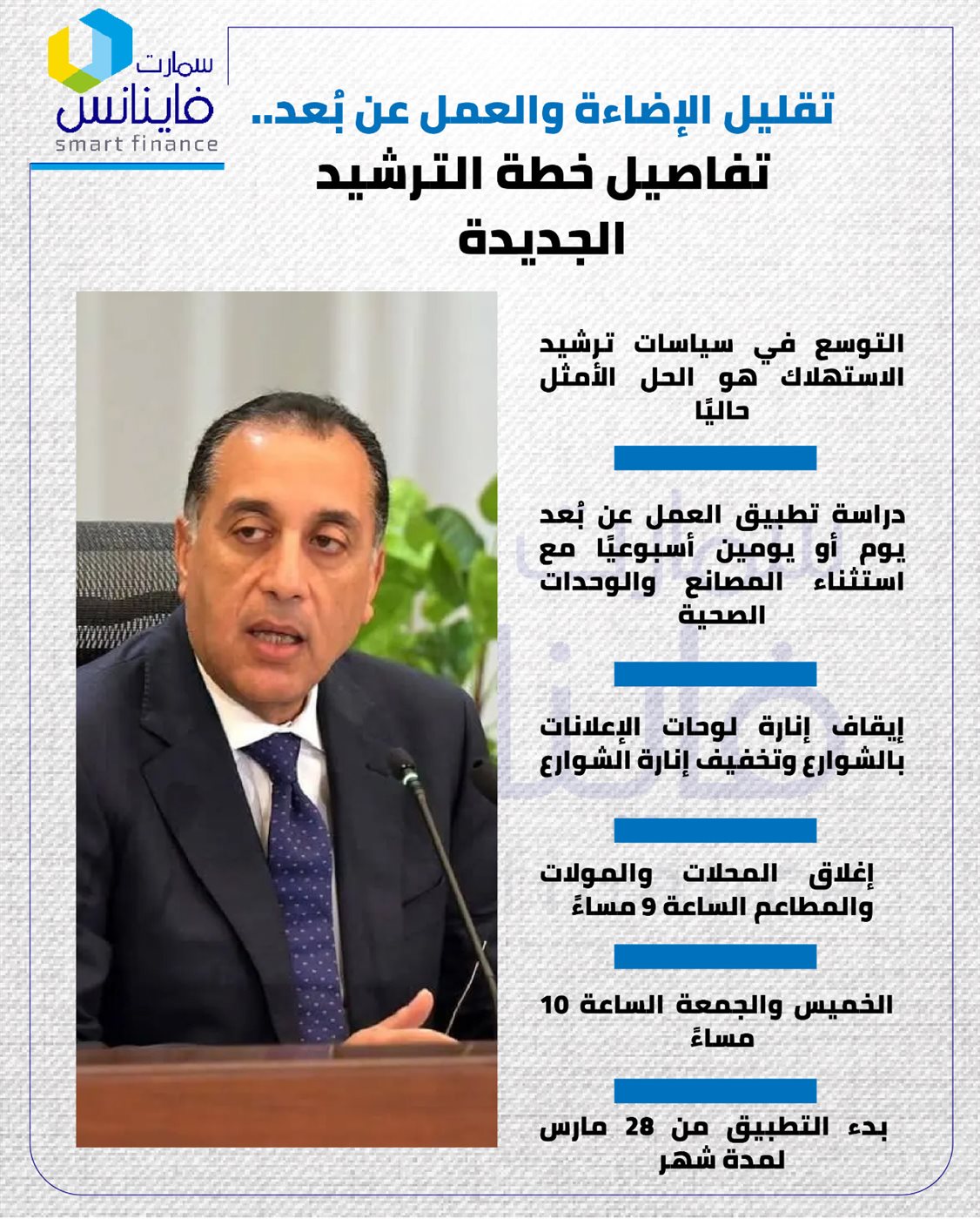 تقليل الإضاءة والعمل عن بُعد.. تفاصيل خطة الترشيد الجديدة