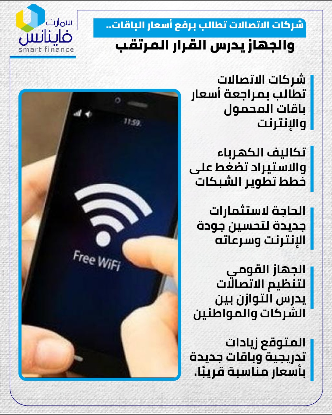 مراجعة أسعار باقات المحمول والإنترنت