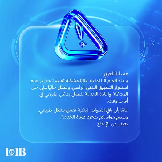 عطل مفاجئ في تطبيق CIB