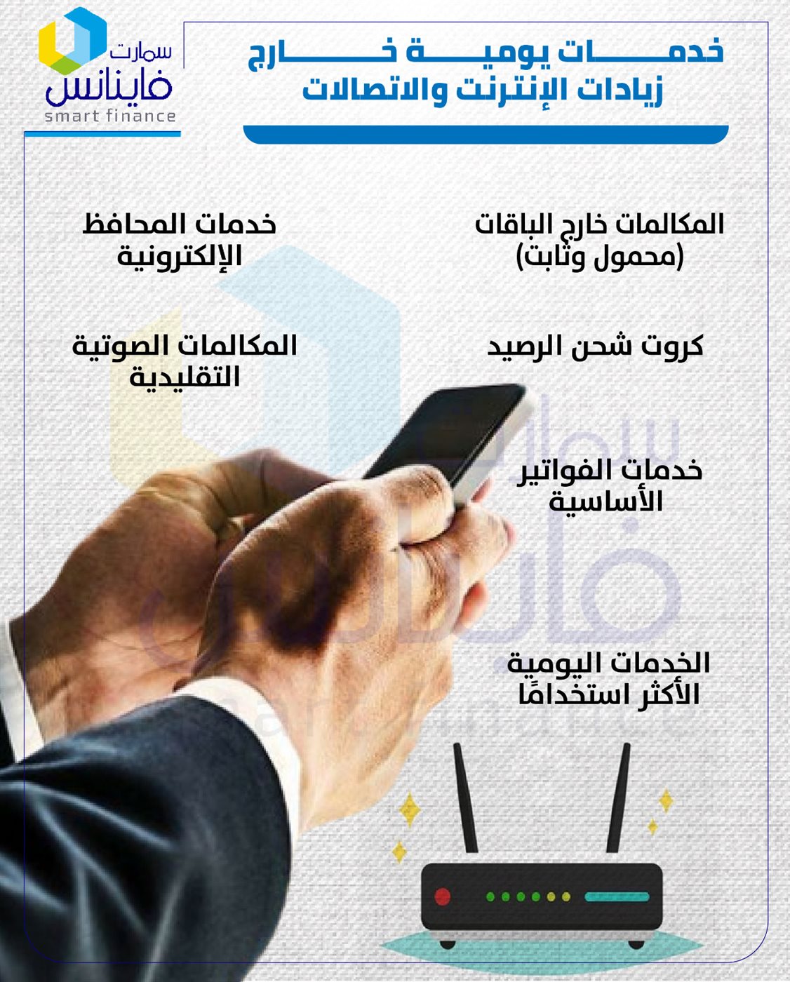 خدمات يومية خارج زيادات الإنترنت والاتصالات