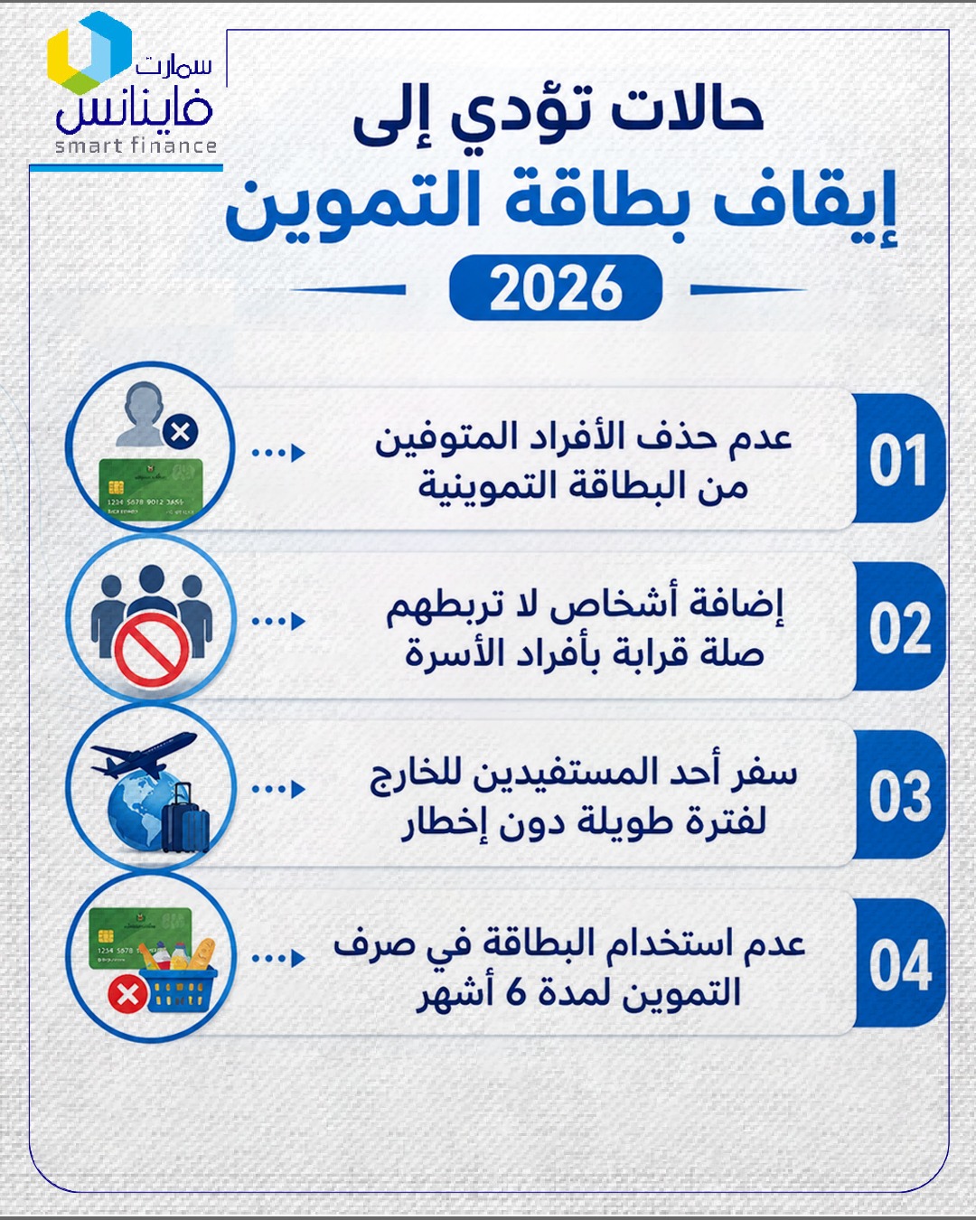 &nbsp;إيقاف بطاقة التموين 2026