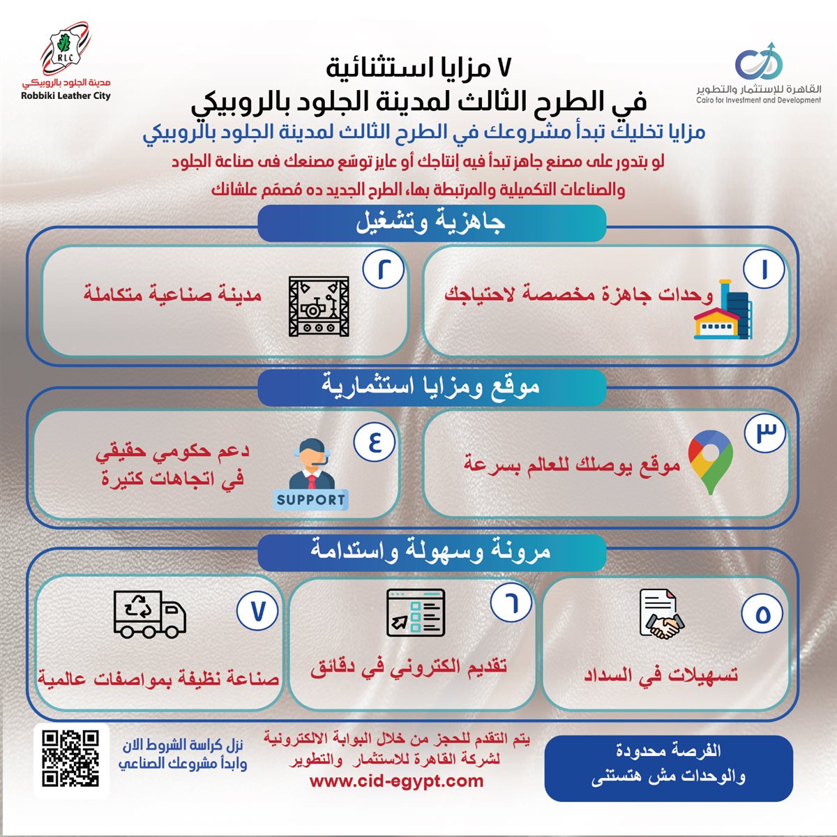 مزايا الطرح الثالث لمدينة الجلود بالروبيكي
