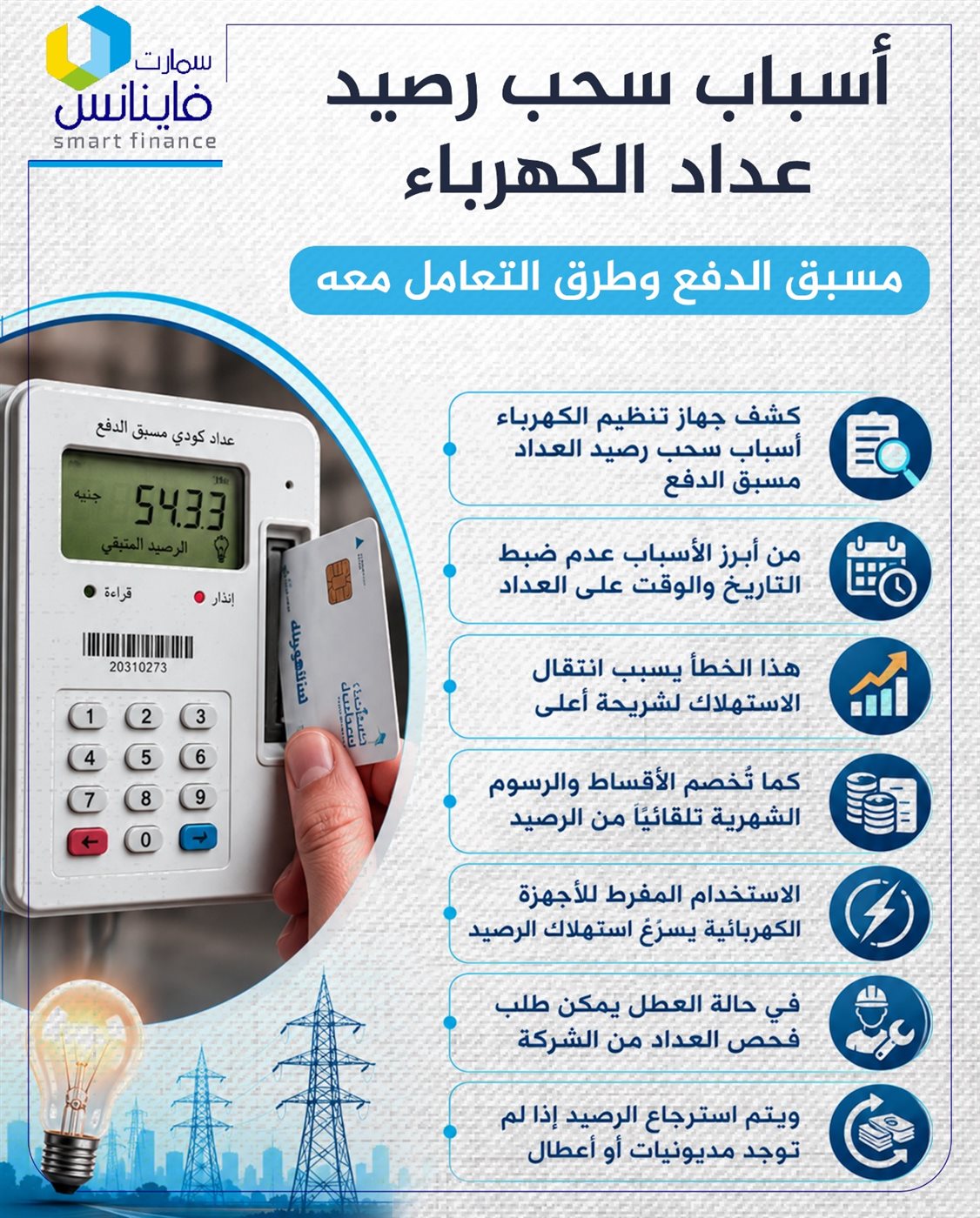 سحب رصيد عداد الكهرباء مسبق الدفع