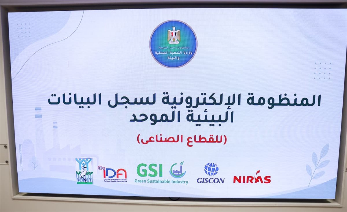 المنظومة الإلكترونية لسجل البيانات البيئية الموحد