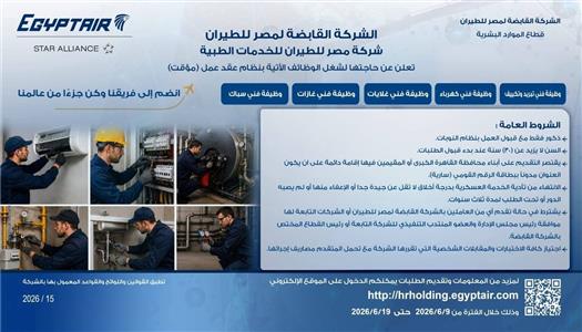 وظائف مصر للطيران للخدمات الطبية 2026