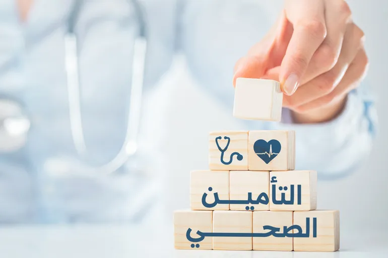 التأمين الصحي