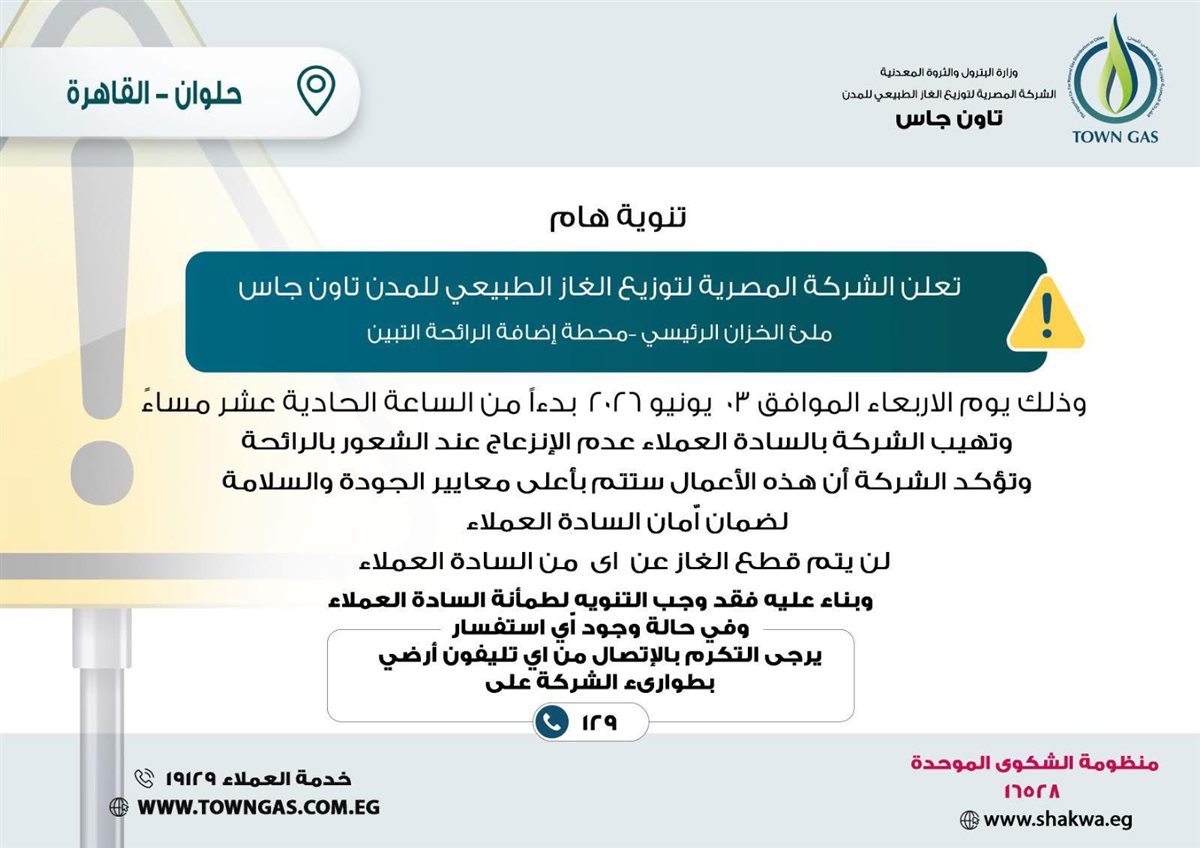 شركة تاون جاس تعلن تنفيذ أعمال تعبئة خزان الرائحة بحلوان الأسبوع المقبل