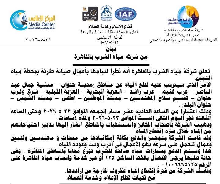 بيان شركة مياة الشرب