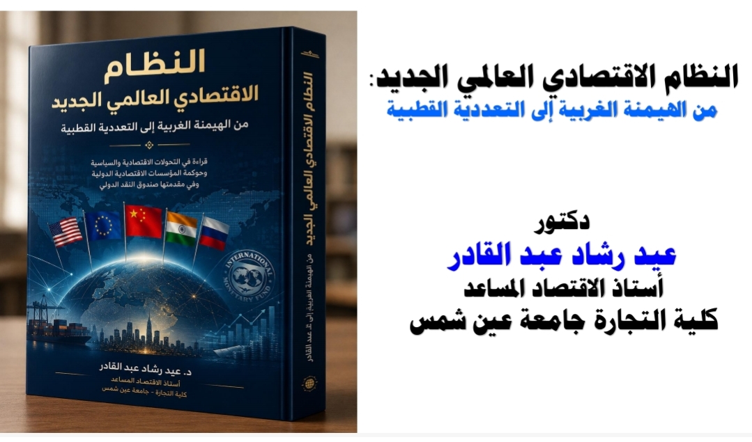 كتاب النظام الاقتصادي العالمي الجديد