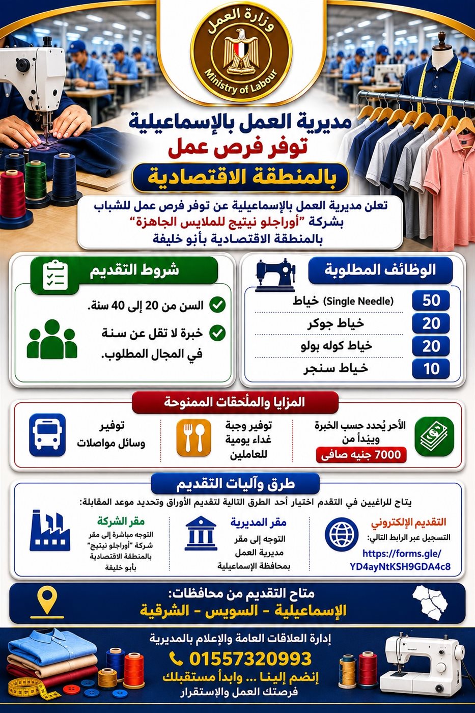 100 فرصة عمل بشركة للملابس الجاهزة بالإسماعيلية