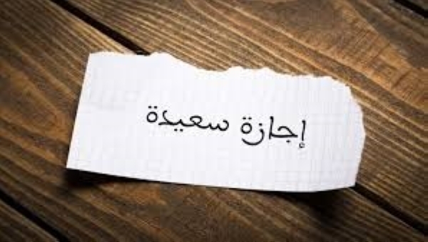 إجازة سعيدة