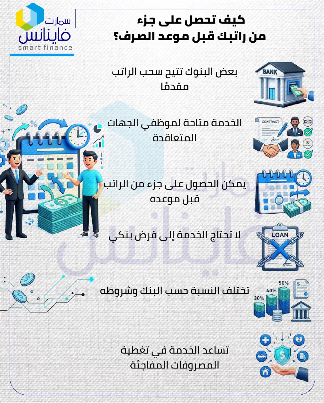 كيف تحصل على جزء من راتبك مقدما