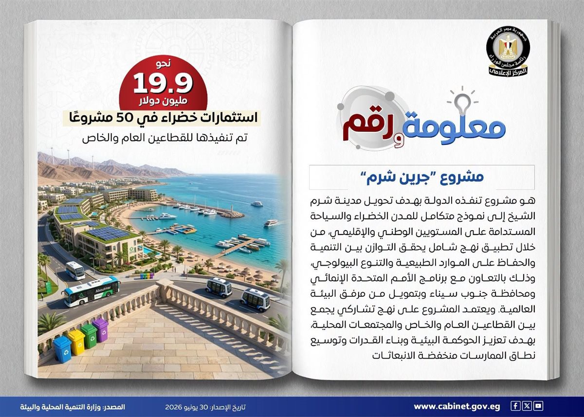 مشروع جرين شرم