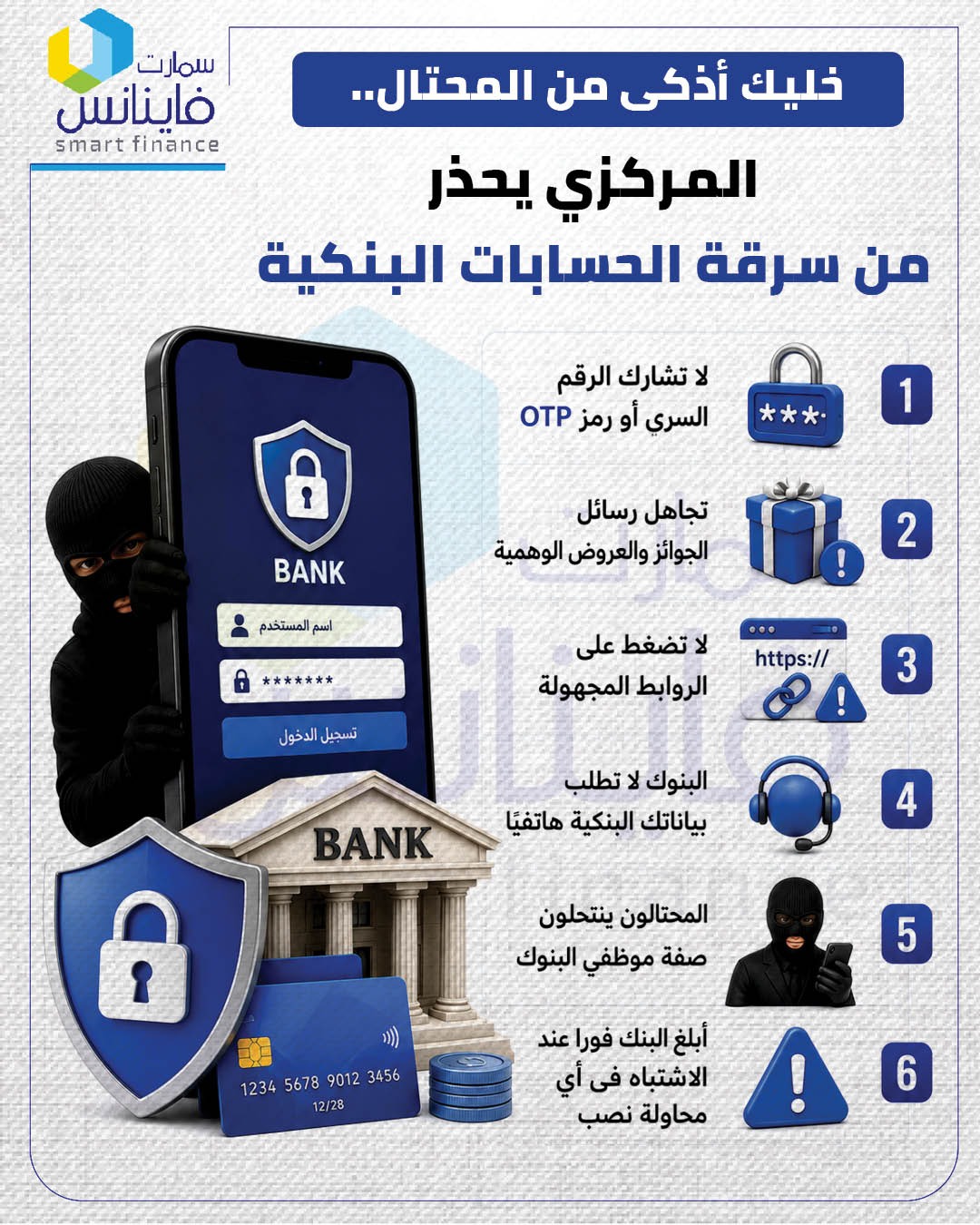خليك أذكى من المحتال.. المركزي يحذر من سرقة الحسابات البنكية