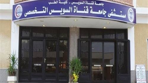 مستشفى جامعة قناة السويس التخصصي