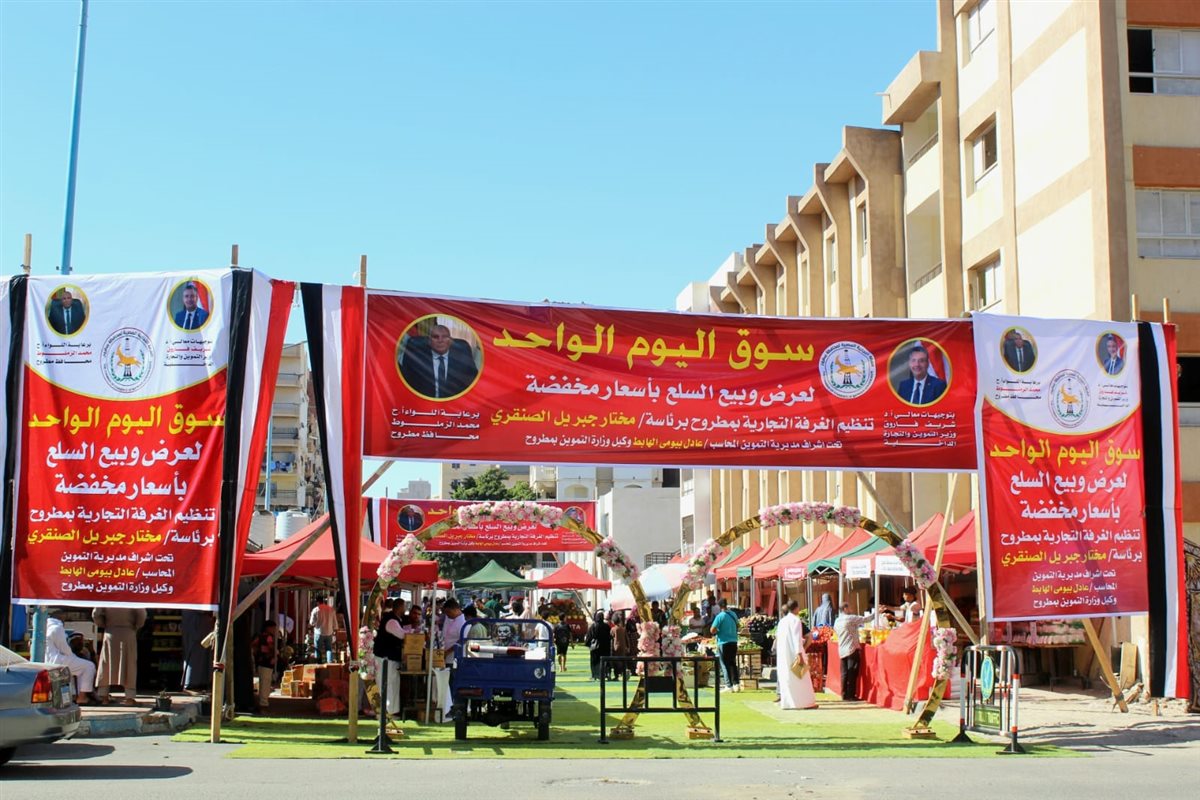 سوق اليوم الواحد بمطروح لتوفير السلع بأسعار مناسبة للمواطنين
