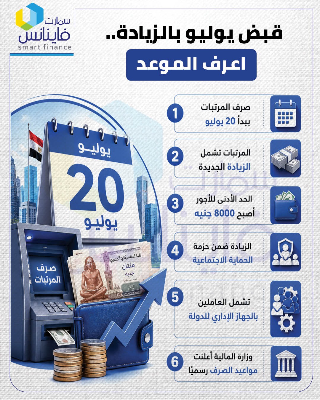 قبض يوليو بالزيادة.. اعرف الموعد